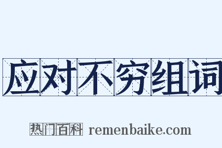 应对不穷组词是什么意思的图片